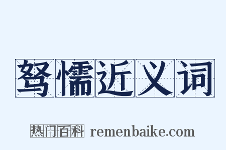 驽懦近义词是什么意思的图片